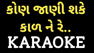 kon jaani sake kaal ne re bhajan karaoke dharmesh gor m 7990882841