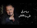 Georges Wassouf - Sa7i El Leil [Official Music Video] جورج وسوف صاحي الليل بالكلمات