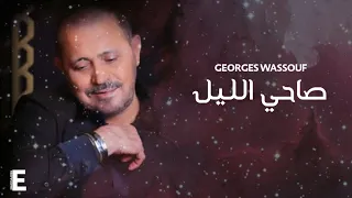                                                       جورج وسوف صاحي الليل بالكلمات دندنها
