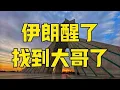 Download Lagu 第600集 | 伊朗找到大哥了？与6国达成共识，加强2035年长期发展战略 #伊朗 #伊以冲突 #伊朗经济 #中国伊朗 #中东