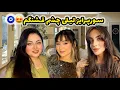 Lagu آمادگی های مهمانی برای فاطی گلی و سورپرایز لیلی😁❤️ ولاگ آشپزی و آماده سازی برای دورهمی خانه من😘