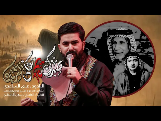 ⁣صدك نايم على التربان | الملا علي الساعدي - #محرم_الحرام 1447 هـ