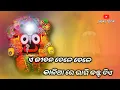 Download Lagu Ae jibana Bele Bele Kalia Re Bhari Khasta Dea | Satyajeet Pradhan | jagannath Bhajan |#jagannath