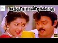 Download Lagu செந்தூர பாண்டிக்கொரு சோடிக்கிளி |  Senthoora Pandikoru Song |  Vijayakanth, Gowthami| Vaali Song| 4K