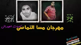 مهرجان   مسا التماسى   تيم روتانا   كونغو و نور   كلمات الجينرال رمضان        دندنها