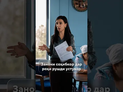 Орзу доред? Ба сӯи муваффақият қадам гузоред!