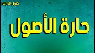 التمثيلية الممتعة النادرة حارة الاصول 