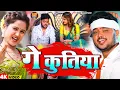 Download Lagu #Video | गे कुतिया | #Kundan Bihari Yadav | Ge Kutiya | New Bhojpuri Song 2025