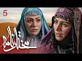 سیریل مختارنامہ - قسط نمبر 5 | Mokhtarnameh - Episode 5