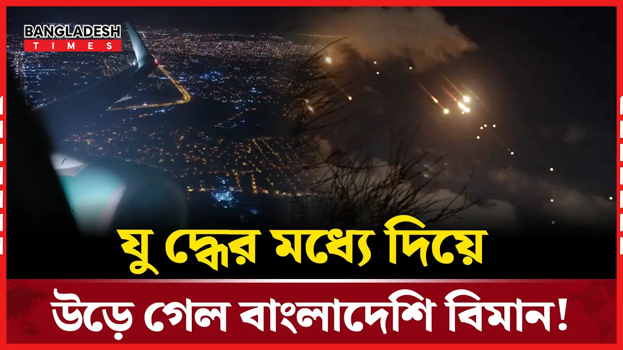 ৪০ হাজার ফুট ওপরে ইরান-ইসরায়েল যুদ্ধ দেখল বাংলাদেশি ফ্লাইট