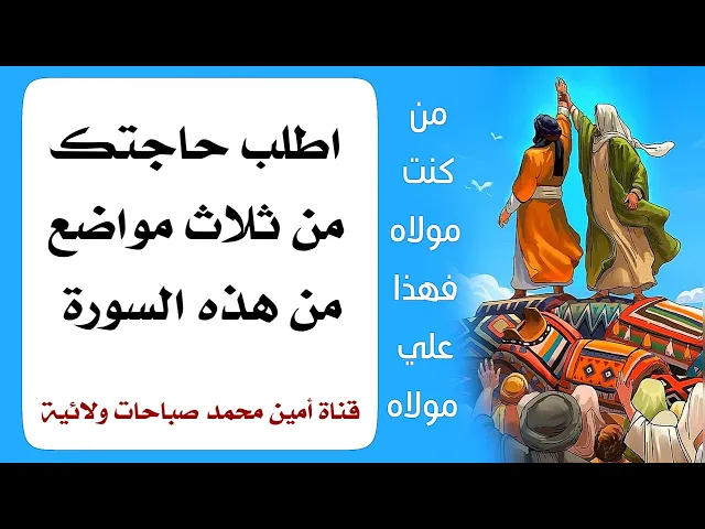 ⁣أطلب حاجتك من ثلاث مواضع من هذه السورة نتيجتها سريعة في قضاء حاجتك