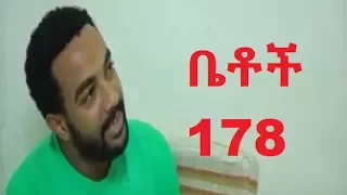 Betoch 178 ቤቶች ድራማ ቤት ኪራይ 178 ግንቦት 12 2009  Betoch 178 ቤቶች ድራማ ቤት ኪራይ 178 ግንቦት 12 2009