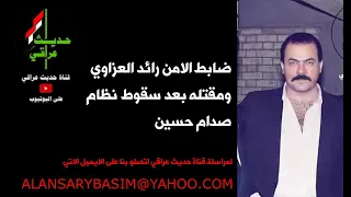 ضابط الامن رائد العزاوي ومقتله بعد سقوط نظام صدام حسين 