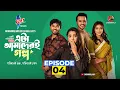 Lagu Eta Amaderi Golpo | Episode 4 | M M Kamal Raz | Basar | Payel | Sajjad | Sunerah | New Series 2025