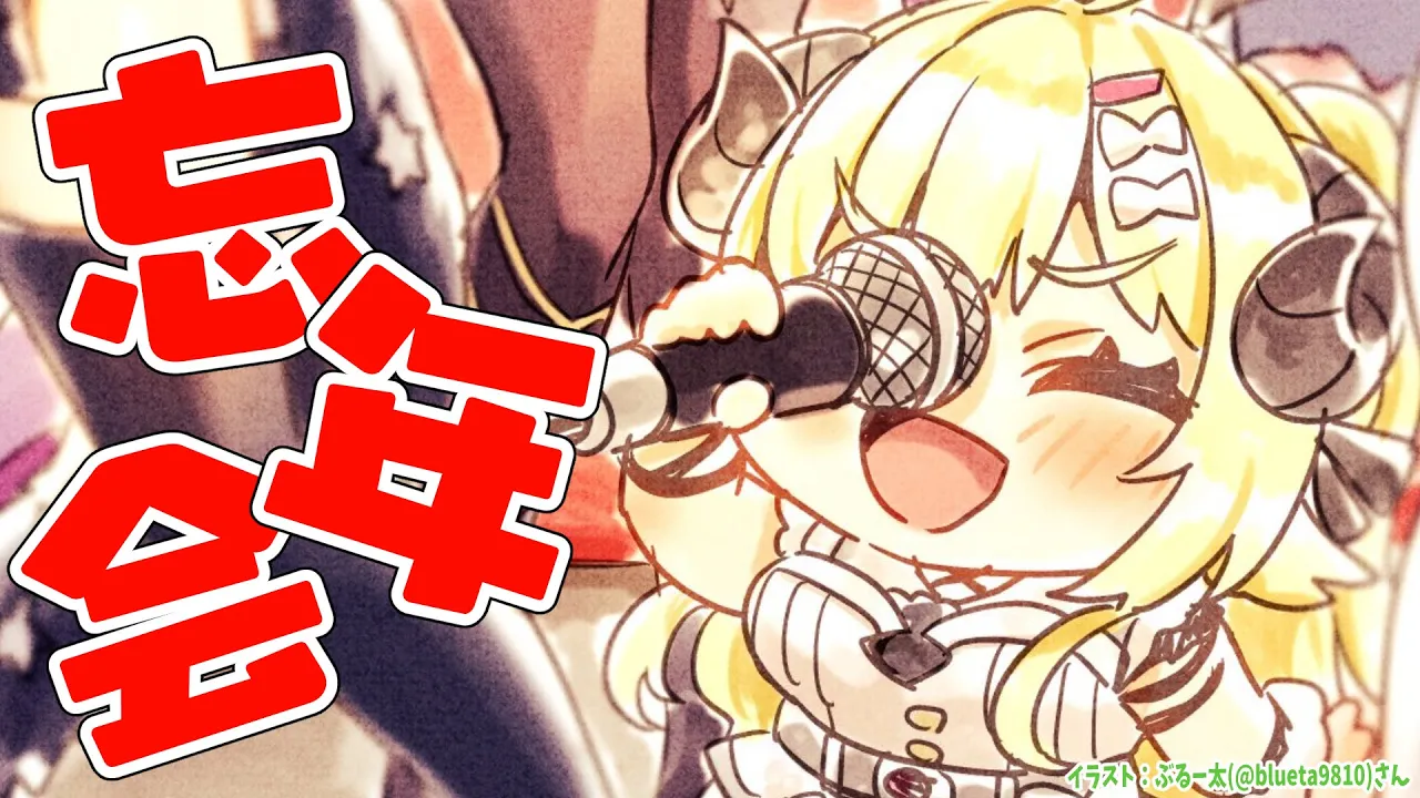 【 忘年会 】今年もお疲れ様でした！色々振り返り✨【角巻わため/ホロライブ４期生】