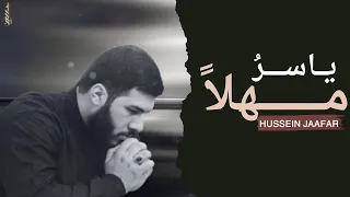 ياسر مهلا ٢٠٢٤ القارئ حسين جعفر Hussein Jaafar Yasser Wait 