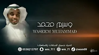 الفنان وسيم محمد   جتكم اللي تاخذ الزين        دندنها