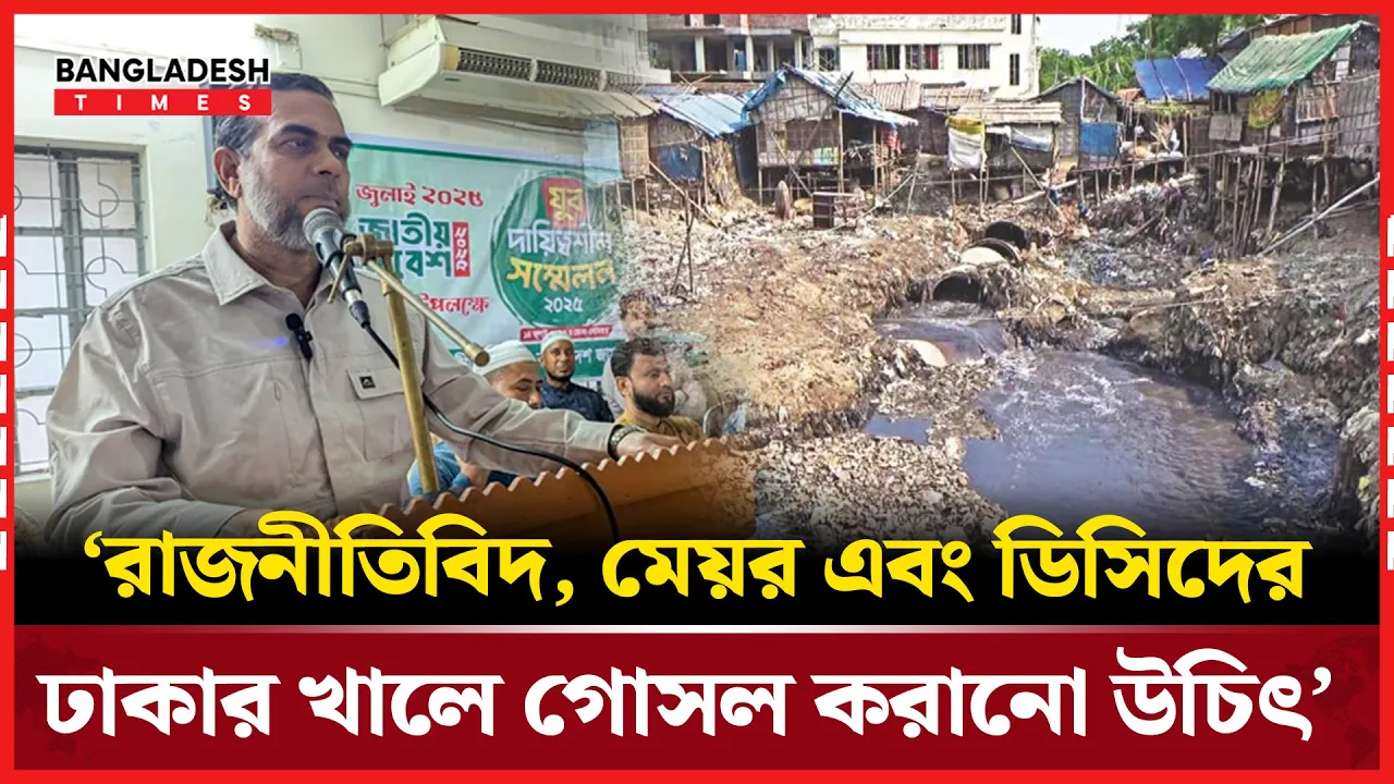 রাজনীতিবিদদের ঢাকার খালে গোসল বাধ্যতামূলক: জামায়াত মিডিয়া প্রধানের প্রস্তাব