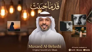 مساعد البلوشي أغنية  قد ما حبيت  دندنها