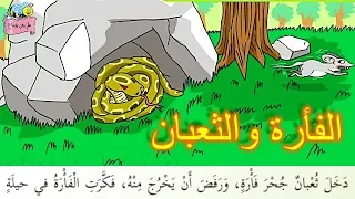 قصة الفأرة والثعبان قصة لباقة سعاد الدرس الثالث للصف الثالث 