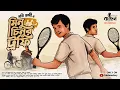 Download Lagu মিনু চিনুর ট্রফি (সম্পূর্ণ উপন্যাস) | Moti Nandi | Bengali Audio Story | Sports Fiction | Kahon