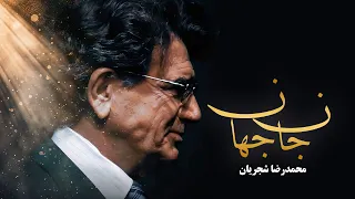                                               محمدرضا شجریان   تصنیف جان جهان دندنها