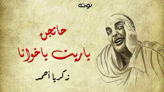 حاتجن ياريت ياخوانا مارحتش لندن ولا باريز مع الكلمات لحن وغناء زكريا احمد 