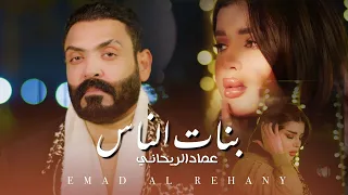عماد الريحاني بنات الناس Emad Al Rehany Banat El Nas Official Music Video 2024  عماد الريحاني بنات الناس Emad Al Rehany Banat El Nas Official Music Video 2024