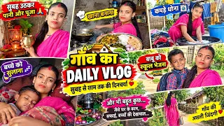 Aaj ka routing vlog gaon ka daily Vlog Babu ko school bhejna Aur Bhi bahut Kuchh#mrbittukhushifun#