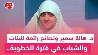 د هالة سمير ونصائح رائعة للبنات والشباب في فترة الخطوبة تعرف عليها 