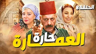 مسلسل حارة العمارة الحلقة 8 بطولة أيمن زيدان وسلاف فواخرجي 2025 