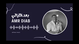 عمرو دياب بعد الليالي بدون موسيقي Amr Diab Baaed Ellyaly Vocals Only 
