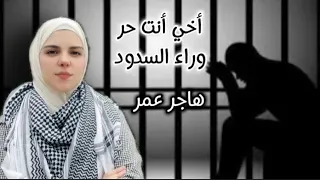 أخي أنت حر  وراء السدود   هاجر عمر  إهداء لإخواني في فلسطين     القدس  فلسطين  طوفان الاقصى  غزه دندنها