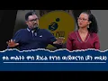 Download Lagu ቃለ መሕትትምስ ጀነራል ዮውሃንስ ወልደጀወርግስ ኣብ ተዘክሮታት ገድሊ  2013 ዓ.ምን ህልው ኩነታት ትግራይን -General_Yohans_Weldegewergs