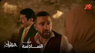 العتاولة الحلقة 6 عيسى الوزان صدم نصار الخيانة جت من ناحيتك أنت 