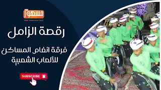 رقصة الزامل  فرقة انغام المساكن للألعاب الشعبية  دندنها