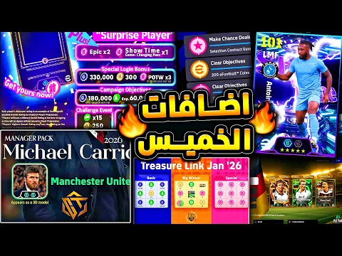 Video Thumbnail: حملة جديدة ونهاية حملات مهمة 🔥🤯 بكجات واحداث جديدة مميزة ليوم الخميس !!😱|efootball 2026