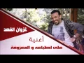 غزوان الفهد / Ghazwna alfahad -  على اطباعه | لمعزوفة | جديد 2015 | | اغاني عراقي