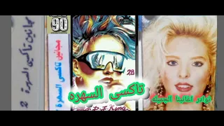 منوعات تاكسى السهره  أغنية على ايه عصام مصطفى دندنها