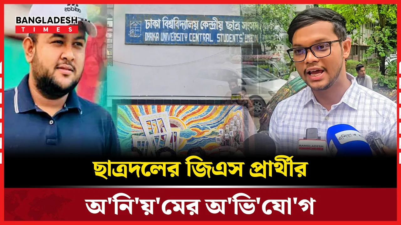ডাকসু নির্বাচনে ছাত্রদলের অনিয়মের অভিযোগ; নিরব প্রশাসন