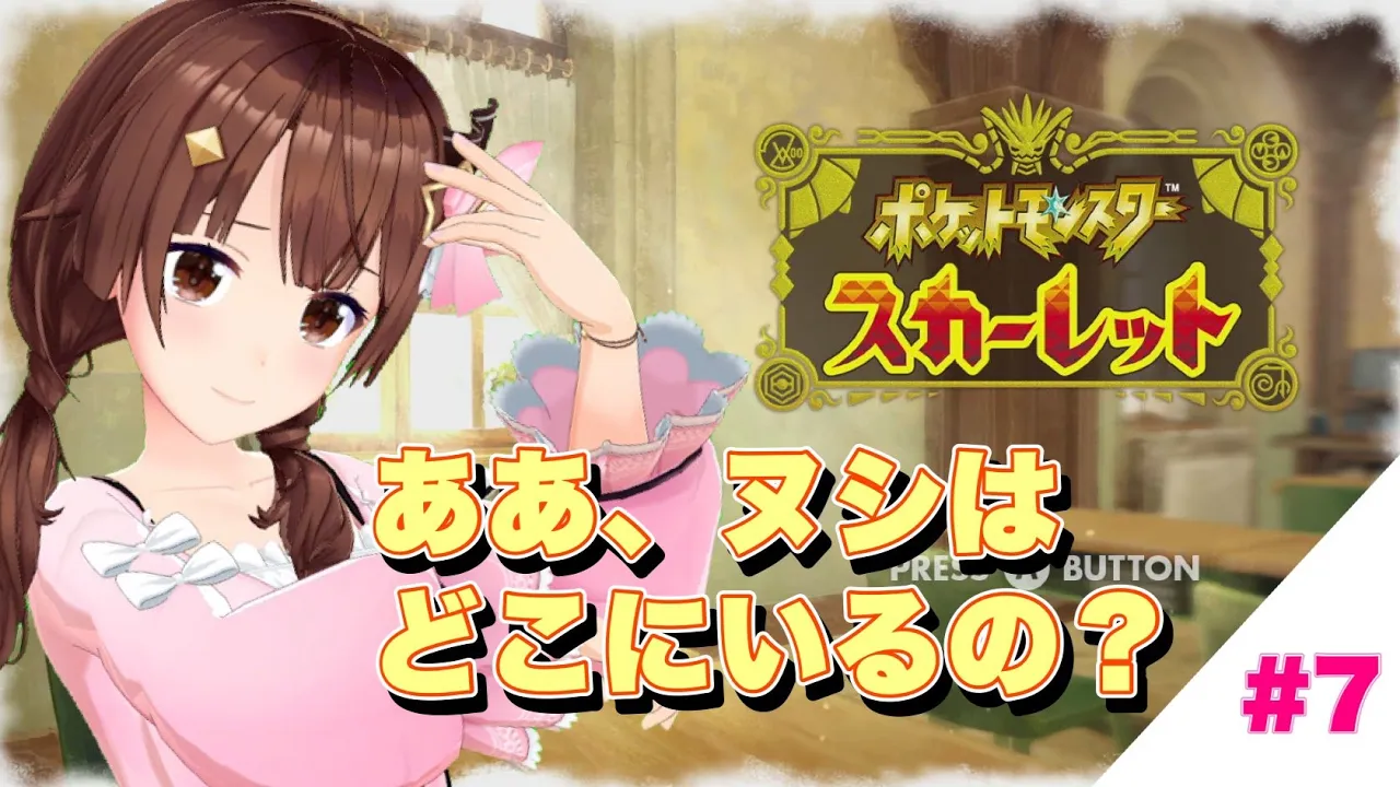【ポケモンスカーレット】ヌシにあいたすぎてやばい【#ときのそら生放送】