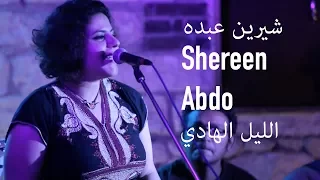                                   شيرين عبده   الليل الهادي دندنها