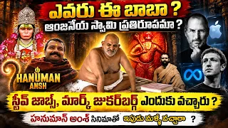 నీమ్ కరోలి బాబా ఎవరు ? ఆంజనేయస్వామితో ఉన్న అనుబంధం ఏమిటి?Hanuman Ansh Neem Karoli Baba Mystery #vov