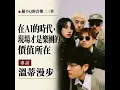 在ＡＩ的時代，現場才是樂團價值所在 ｜ 專訪溫蒂漫步，聊新專輯the house of