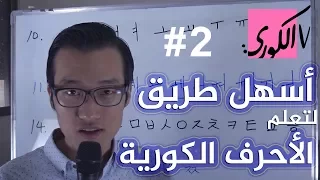 الطريقة الأسهل ل تعلم الأحرف الكورية مدرسة الكوري لتعليم اللغة الكورية 