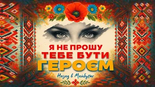 Назад в Майбутнє Я НЕ ПРОШУ ТЕБЕ БУТИ ГЕРОЄМ 