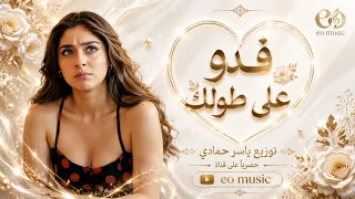 فدو على طولك ونتا طايح   كم عزيز ندارلك   اغاني طرب      ترند تيك توك دندنها