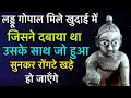 Download Lagu लड्डू गोपाल मिले खुदाई में जिसने दबाया था उसके साथ जो हुआ सुनकर रोंगटे खड़े हो जाएँगे !