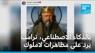 بالذكاء الاصطناعي ترامب يرد على مظاهرات لا ملوك 
