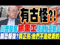 Download Lagu 有古怪?!川普發狠抓黑工 活逮上百韓籍非法移工 郭正亮曝韓國恐用這招報復:他們不是吃素的